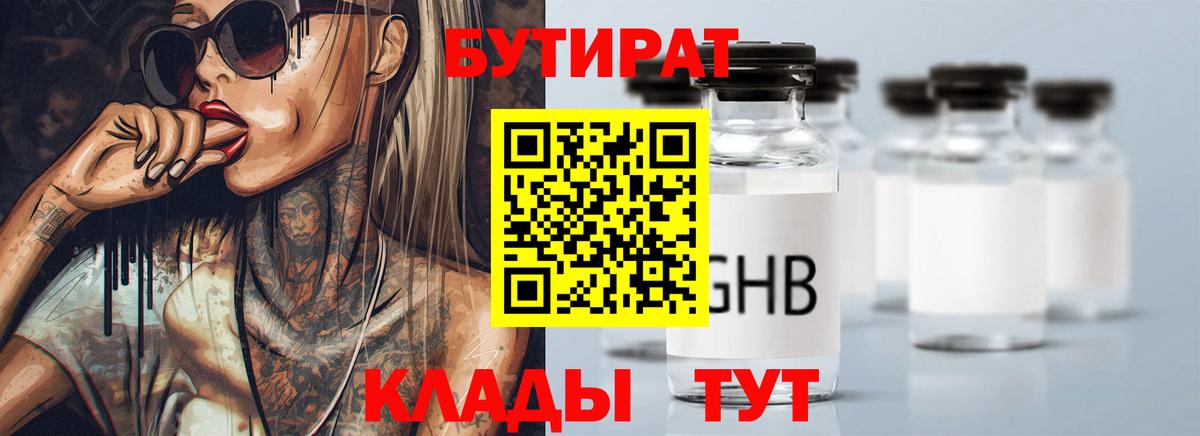 БУТИРАТ Butirat Пыть-Ях